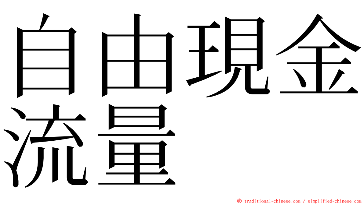 自由現金流量 ming font