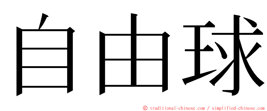 自由球 ming font