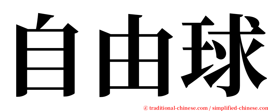 自由球 serif font