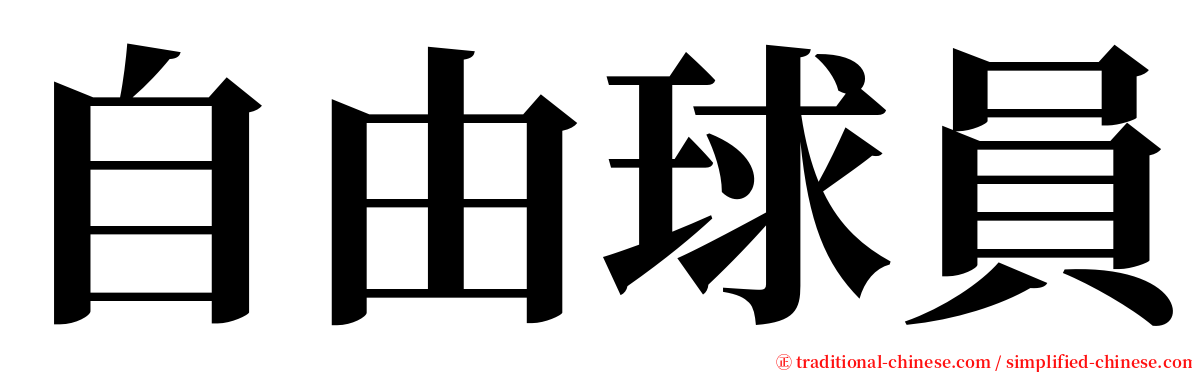 自由球員 serif font