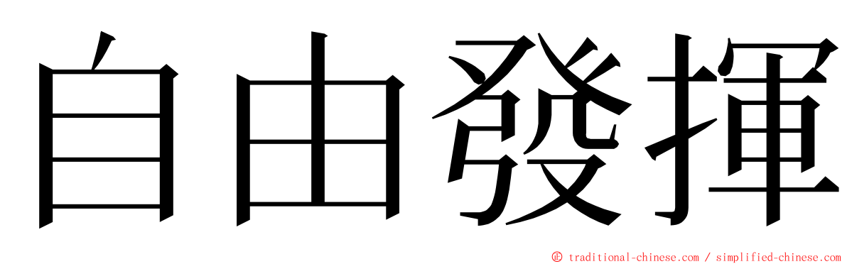 自由發揮 ming font