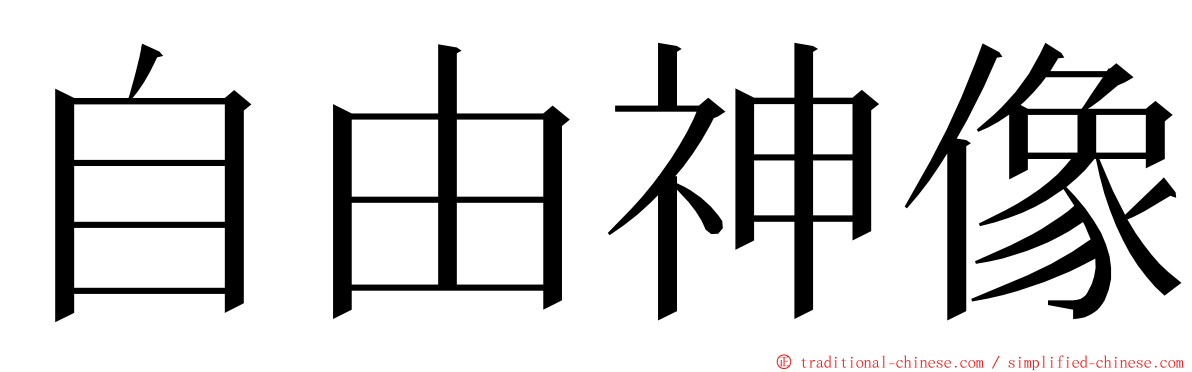 自由神像 ming font