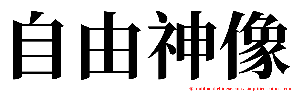 自由神像 serif font