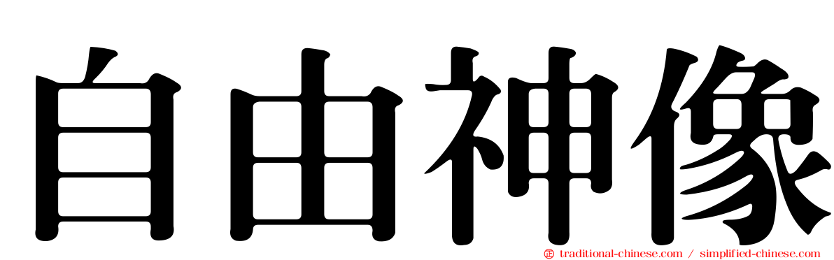 自由神像