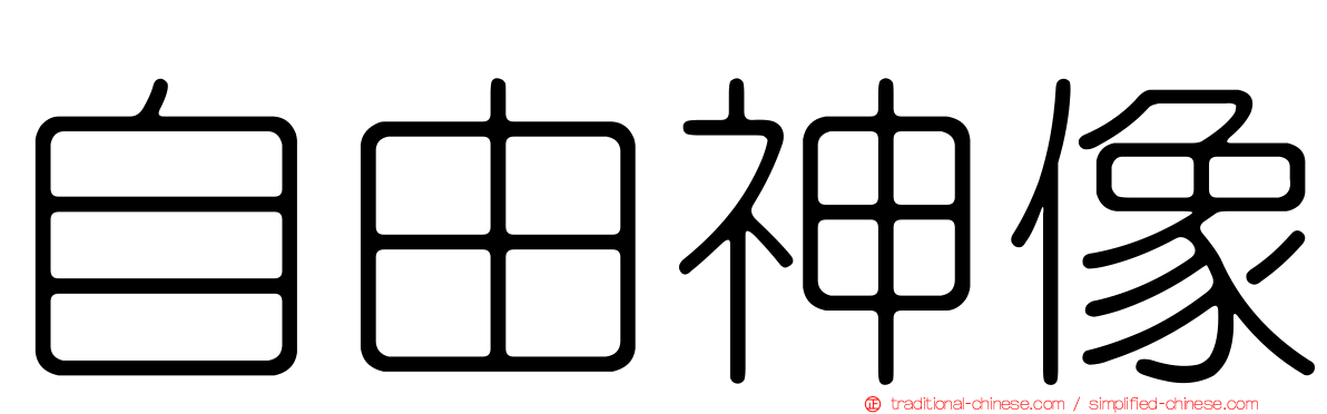 自由神像