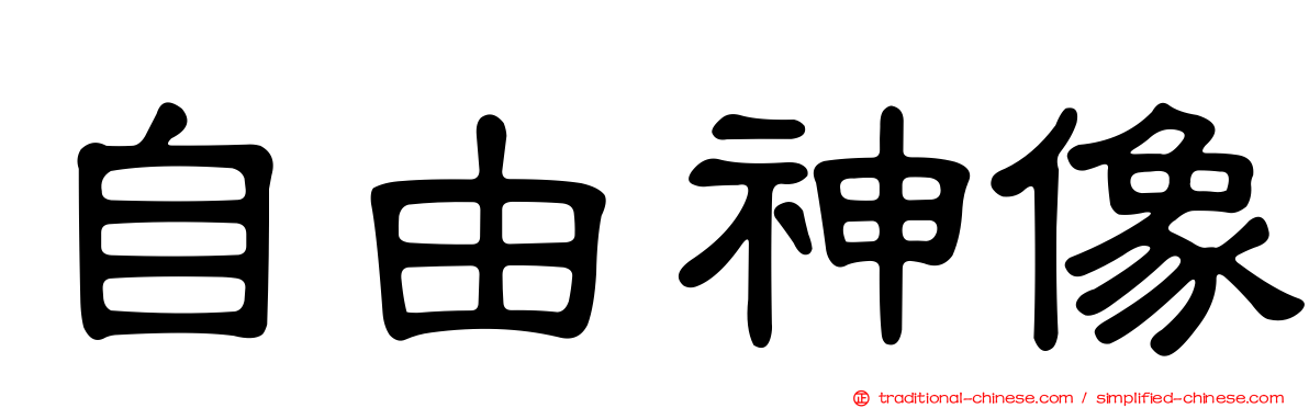 自由神像