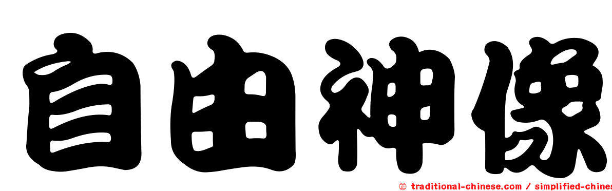 自由神像