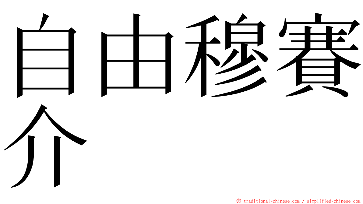 自由穆賽介 ming font