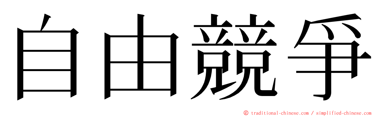 自由競爭 ming font