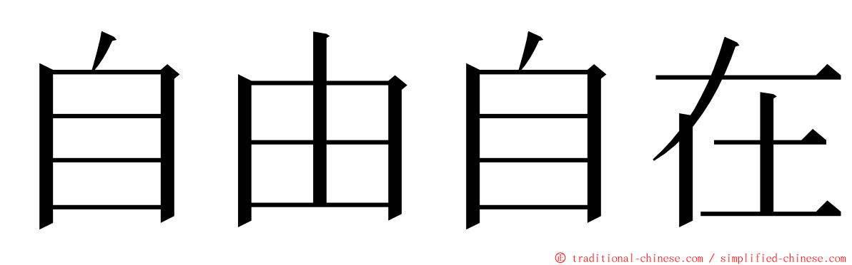 自由自在 ming font