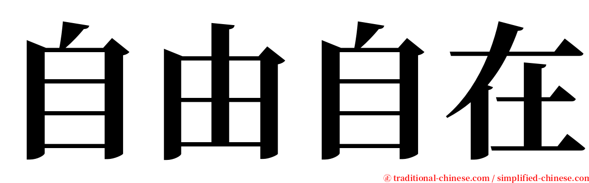 自由自在 serif font