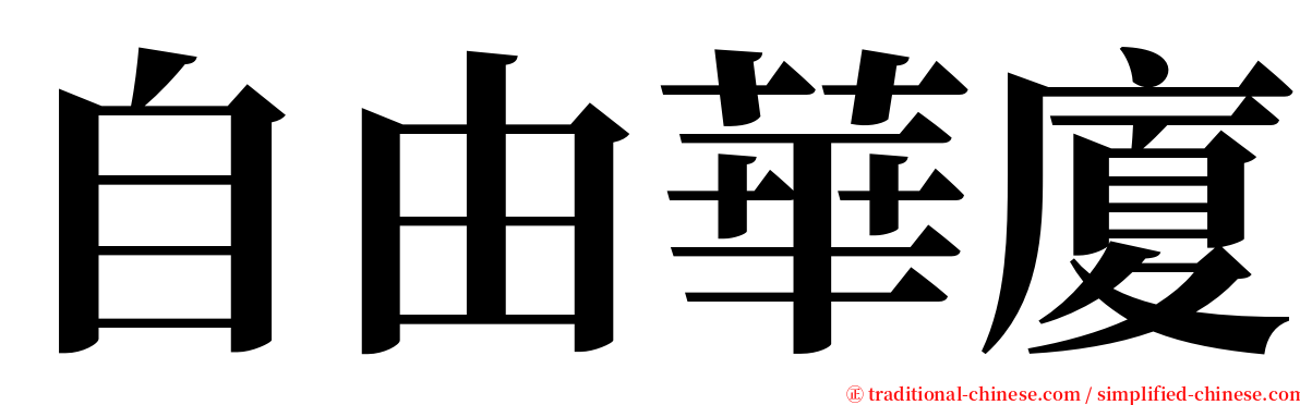 自由華廈 serif font