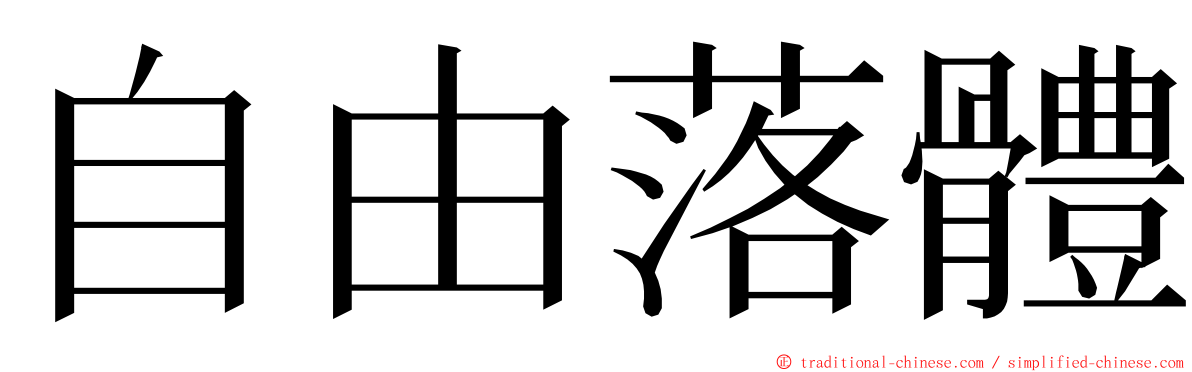 自由落體 ming font
