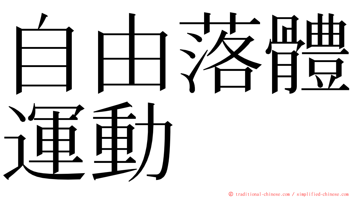 自由落體運動 ming font