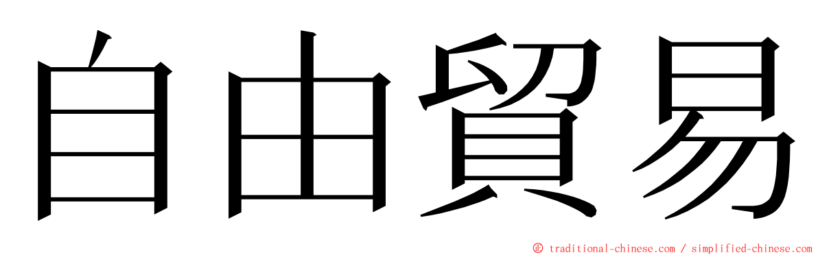 自由貿易 ming font