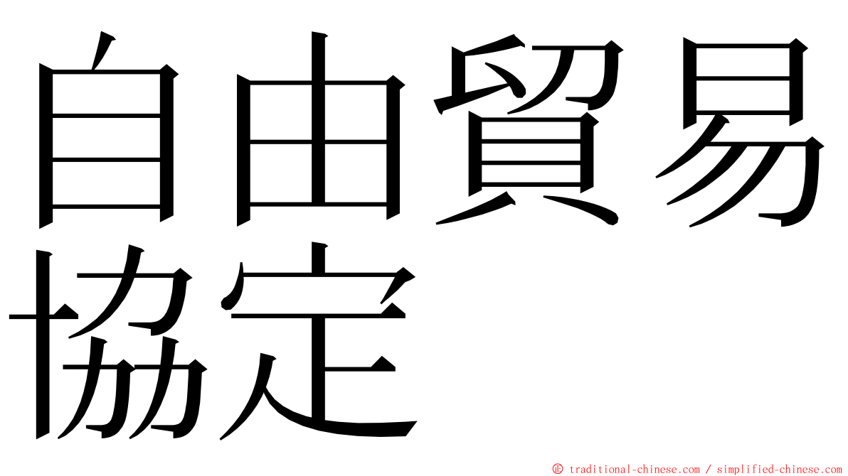 自由貿易協定 ming font