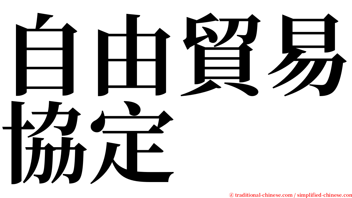 自由貿易協定 serif font