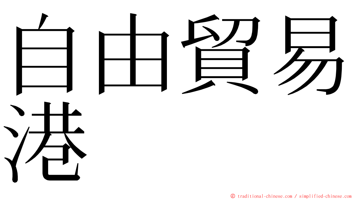 自由貿易港 ming font