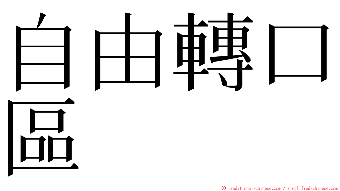 自由轉口區 ming font