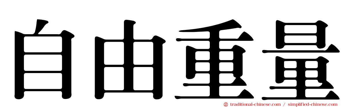 自由重量