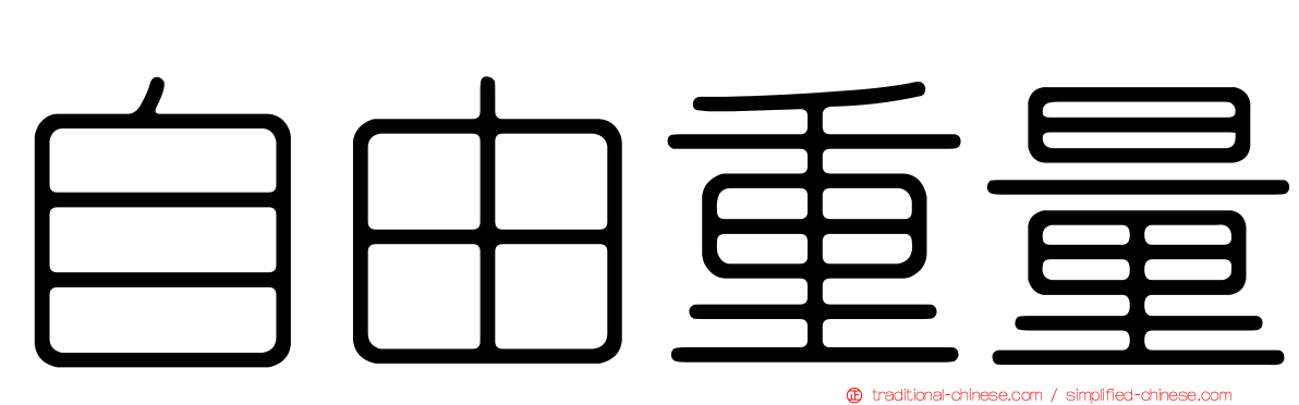 自由重量