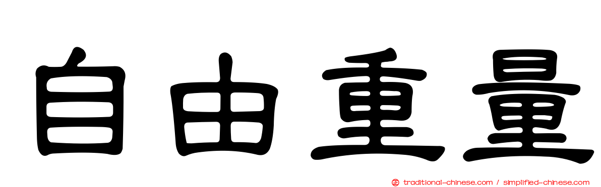 自由重量