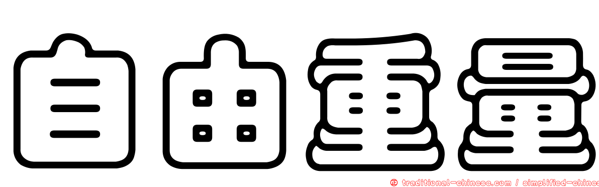 自由重量
