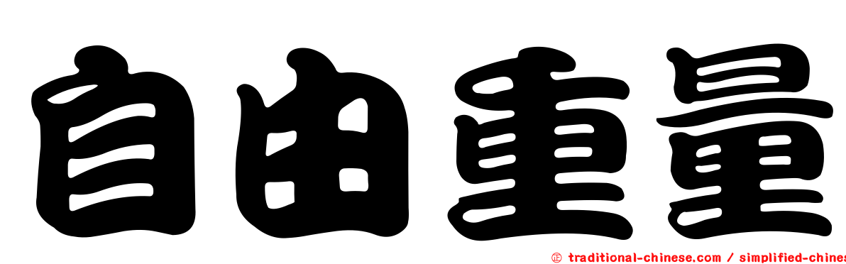 自由重量