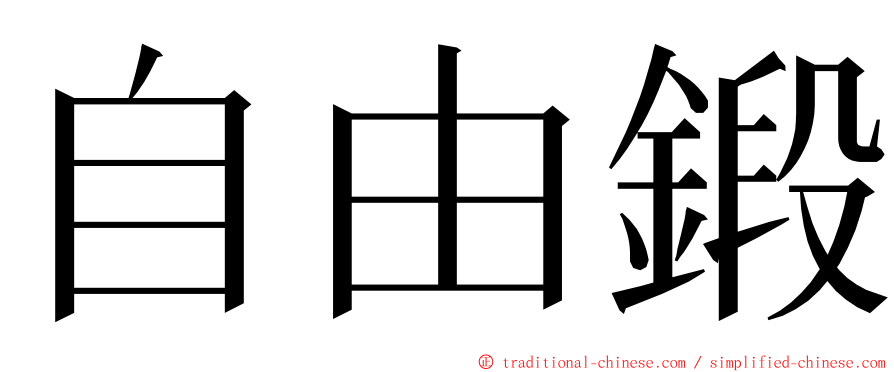 自由鍛 ming font