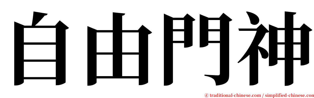 自由門神 serif font