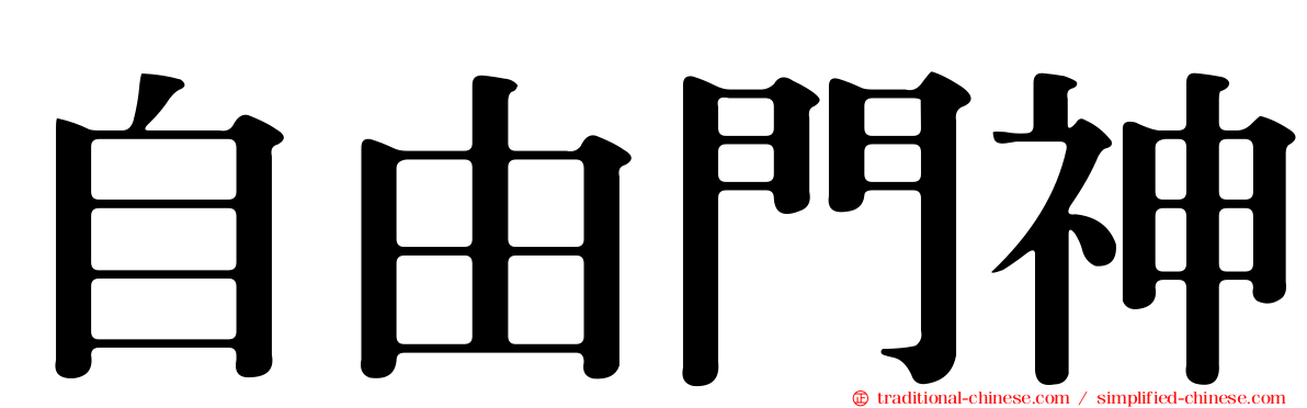 自由門神