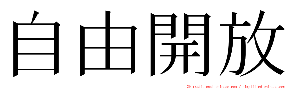 自由開放 ming font