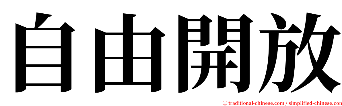 自由開放 serif font