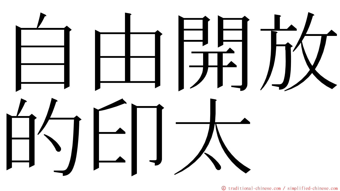 自由開放的印太 ming font