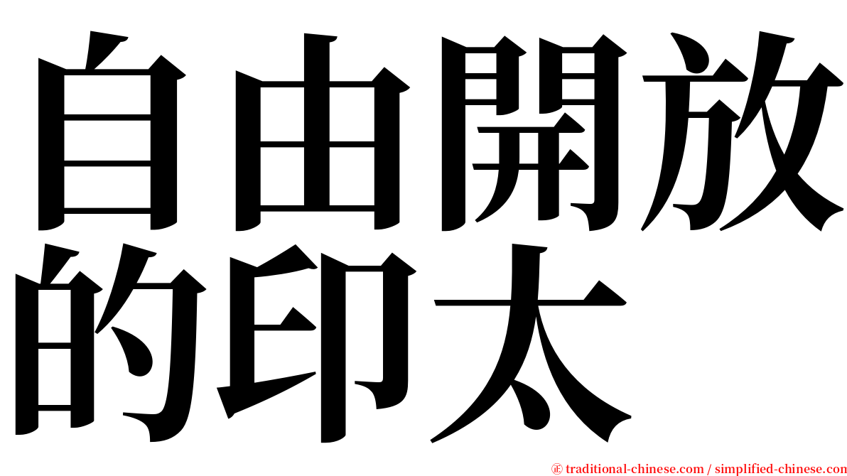 自由開放的印太 serif font