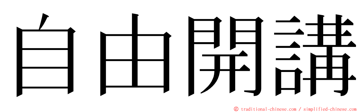 自由開講 ming font