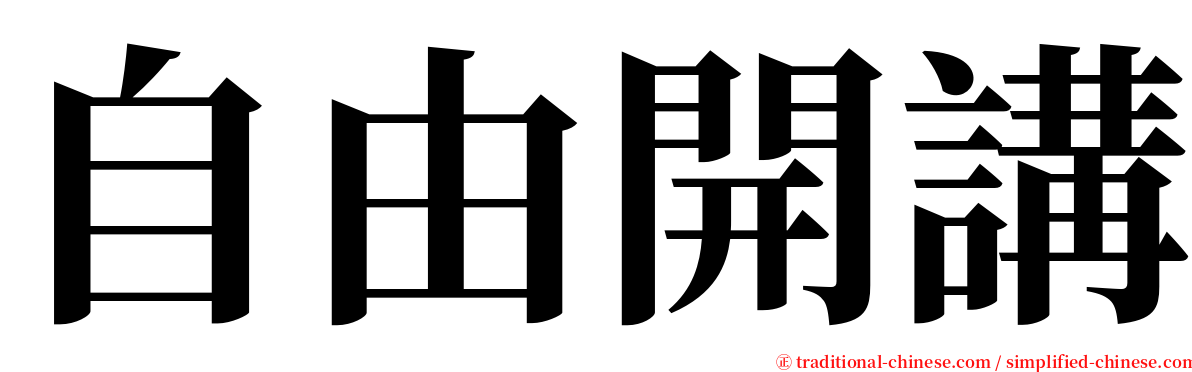 自由開講 serif font
