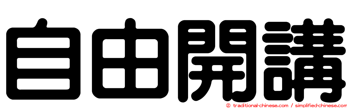 自由開講