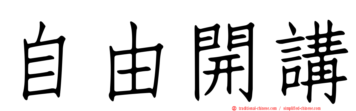 自由開講