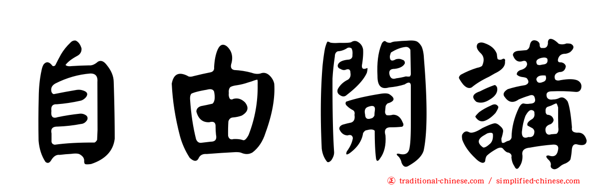 自由開講