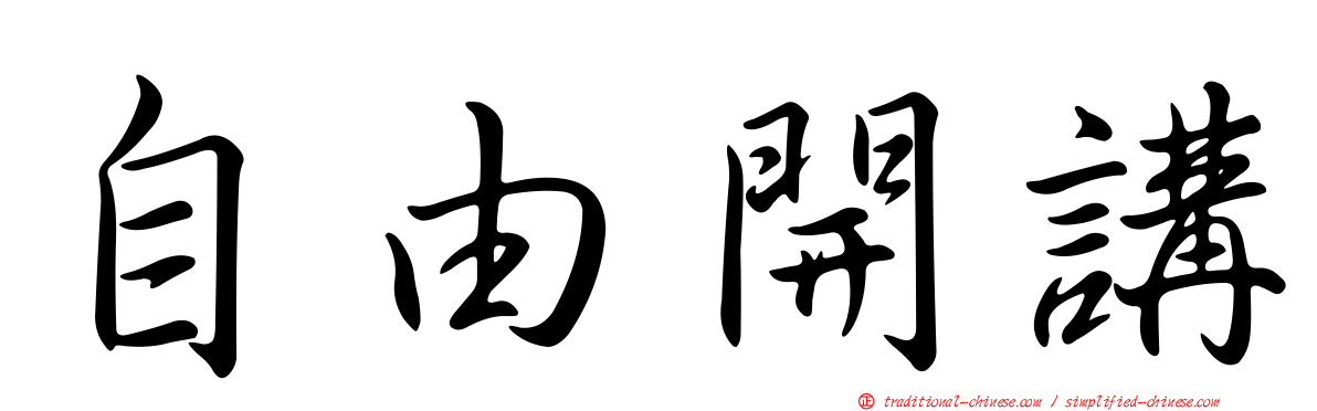 自由開講