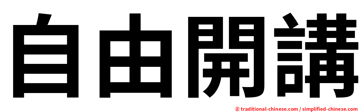 自由開講