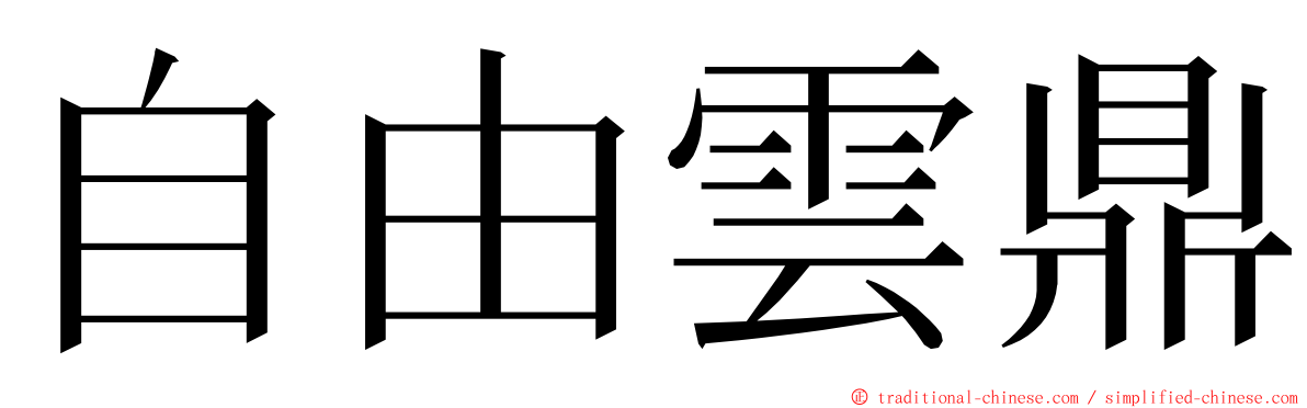 自由雲鼎 ming font