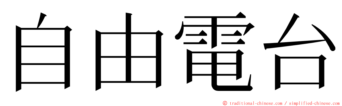 自由電台 ming font