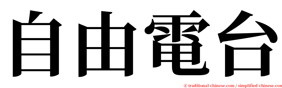 自由電台 serif font