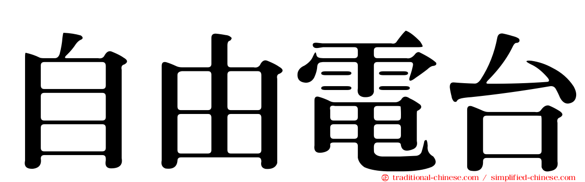 自由電台