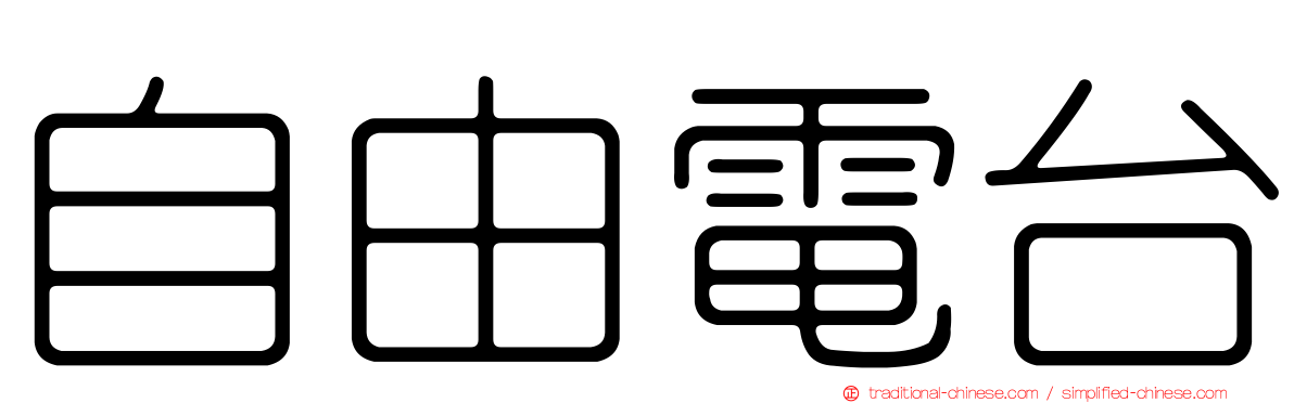 自由電台