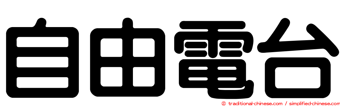 自由電台