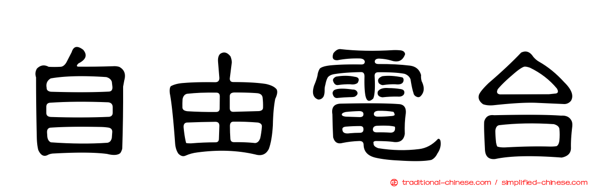 自由電台