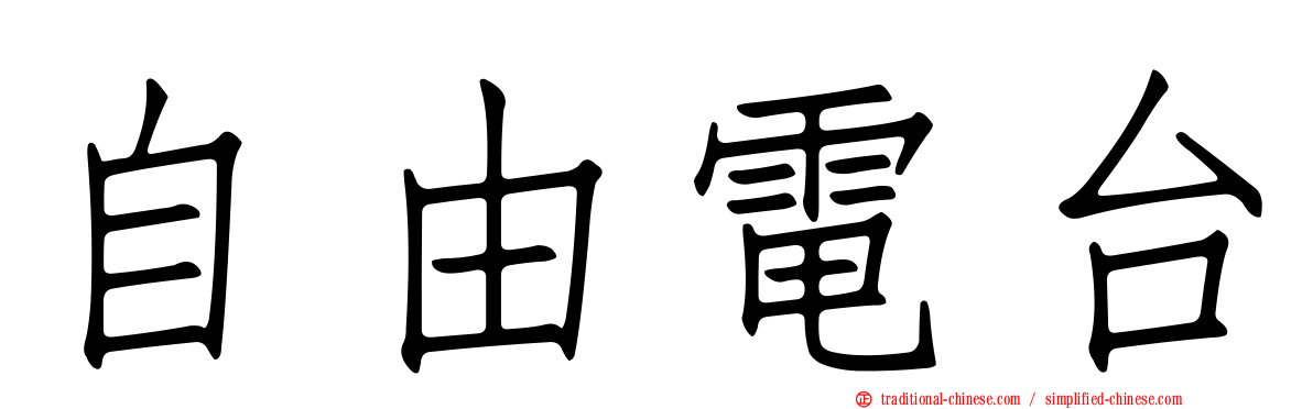 自由電台